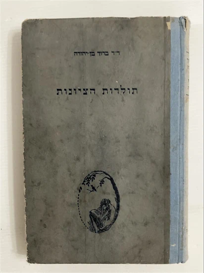 תולדות הציונות