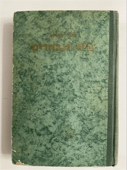 בית הנבחרים