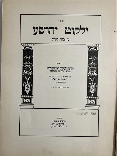 ילקוט יהושע