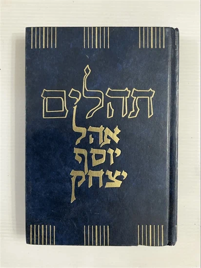 תהלים אהל יוסף יצחק