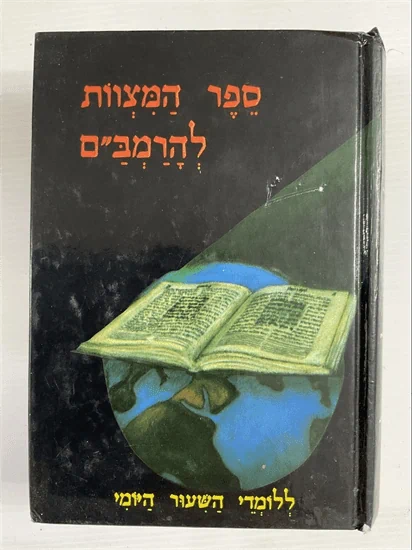 ספר המצוות להרמב"ם