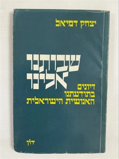 שבותנו אלינו