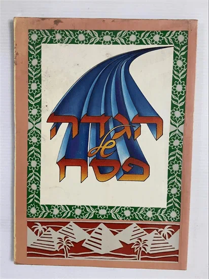 הגדה של פסח