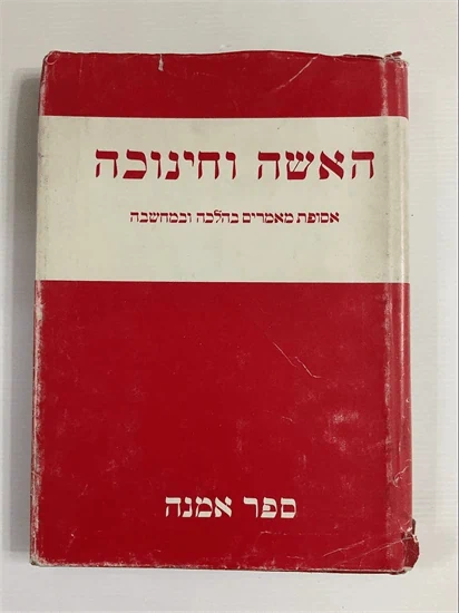 האשה וחינוכה