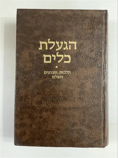 הגעלת כלים לפסח