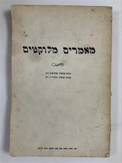 מאמרים מלוקטים