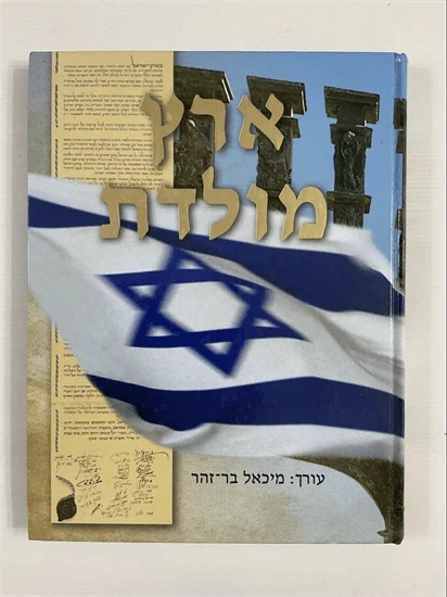 ארץ מולדת