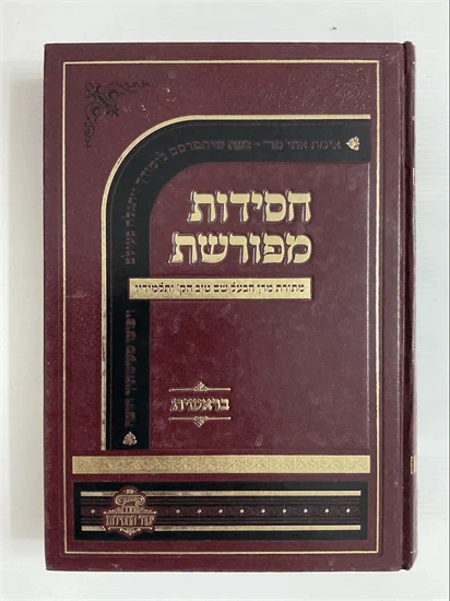 חסידות מפורשת