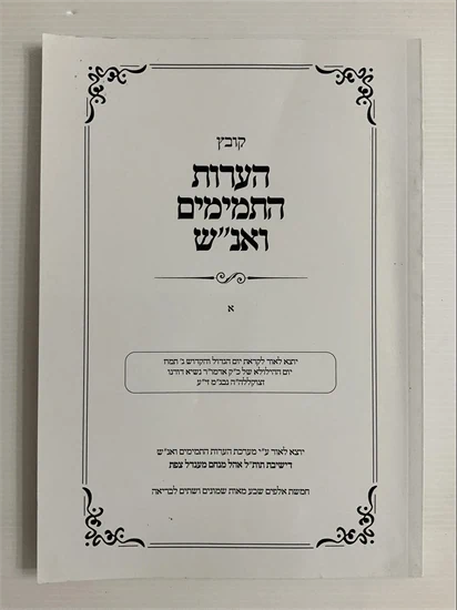 קובץ הערות התמימים ואנ"ש