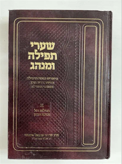 שערי תפילה ומנהג