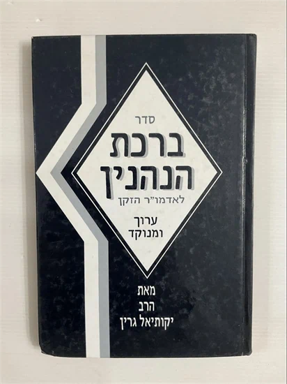 ברכת הנהנין לאדמו"ר הזקן