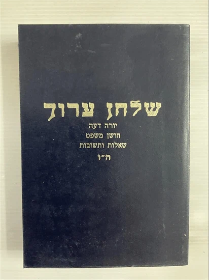 שלחן ערוך ה-ו