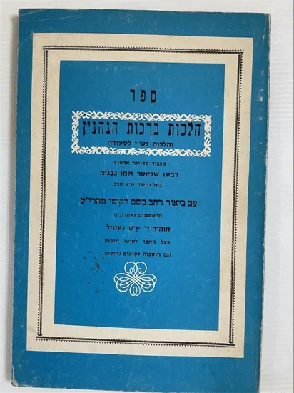 הלכות ברכות הנהנין והלכות נט"י לסעודה