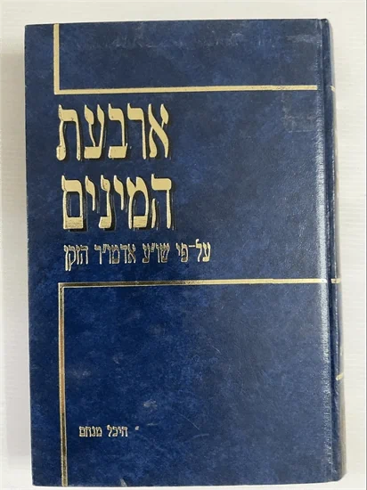 ארבעת המינים