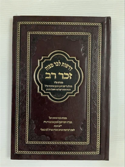 דרשות לבר מצוה זכר רב