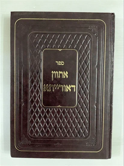 אתוון דאורייתא