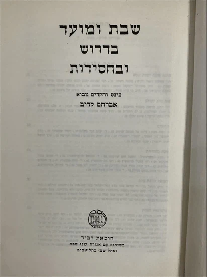 שבת ומועד בדרוש ובחסידות