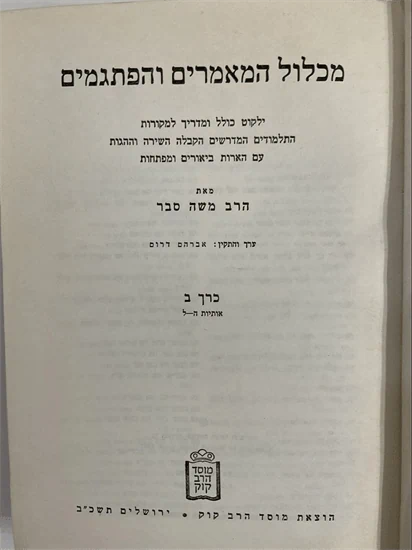 מכלול המאמרים והפתגמים