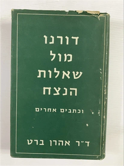 דורנו מול שאלות הנצח