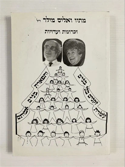 זכרונות ועדויות של מתיו ואליס מילר ז"ל