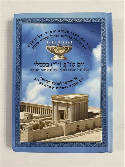 יום טו"ב (י"ז) בכסליו