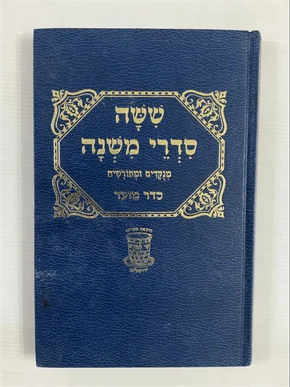 ששה סדרי משנה - מועד