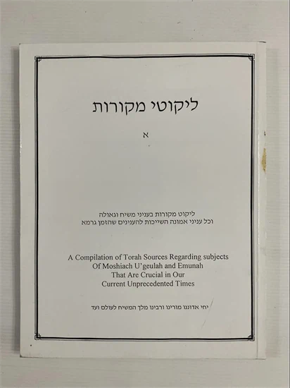 ליקוטי מקורות