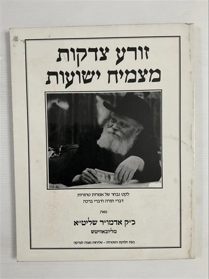 זורע צדקות מצמיח ישועות