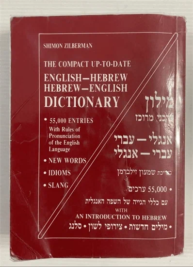 מילון אנגלי-עברי עברי-אנגלי