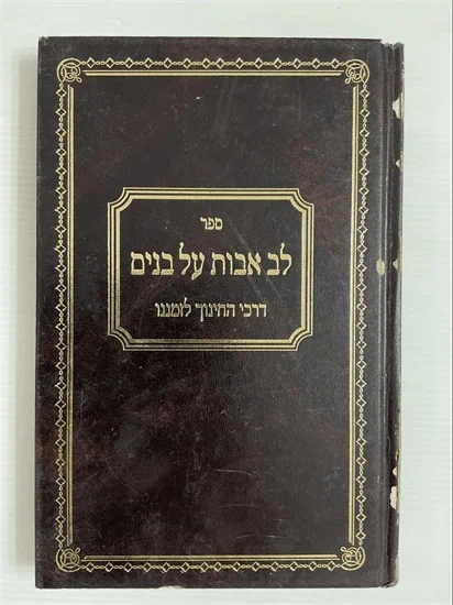 לב אבות על בנים