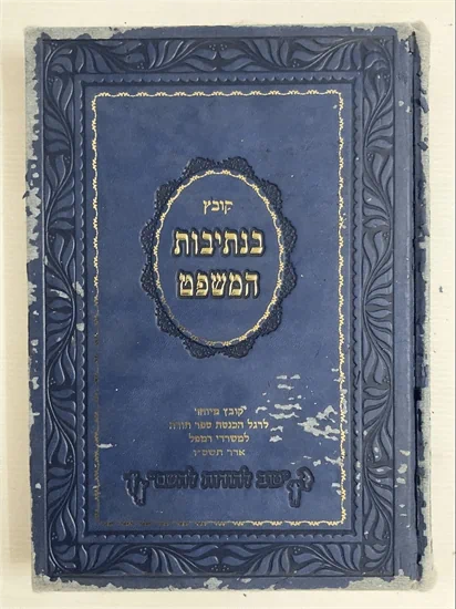 בנתיבות המשפט