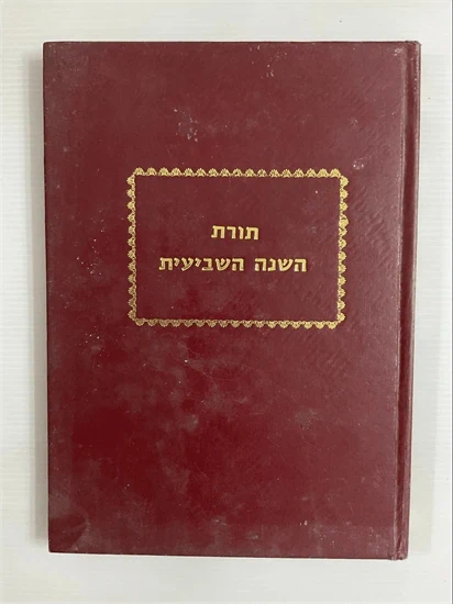 תורת השנה השביעית