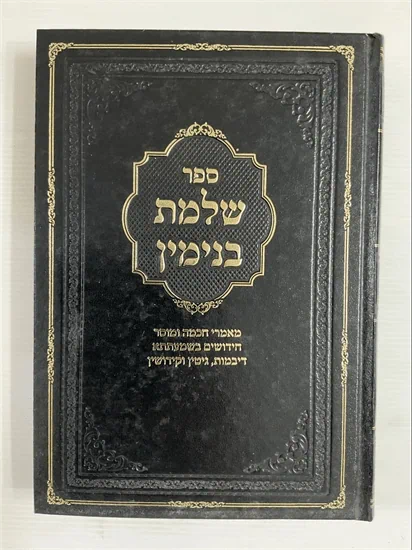 שלמת בנימין