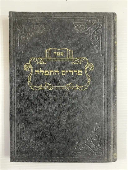 פרד"ס התפלה