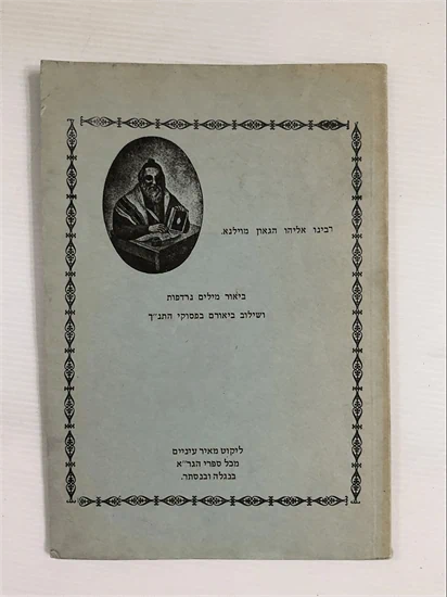 ביאור מילים נרדפות