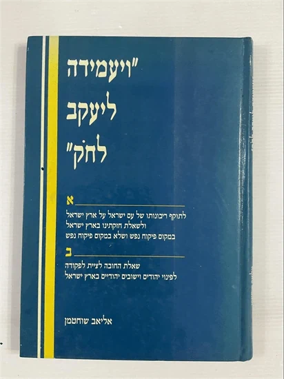 ויעמידה ליעקב לחק
