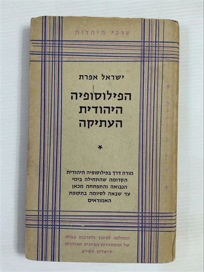 הפילוסופיה היהודית העתיקה