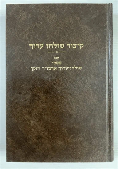 קיצור שולחן ערוך