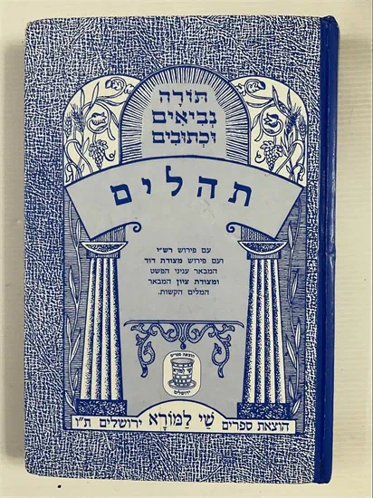 תנ"ך - תהלים