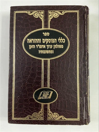 כללי הפוסקים וההוראה