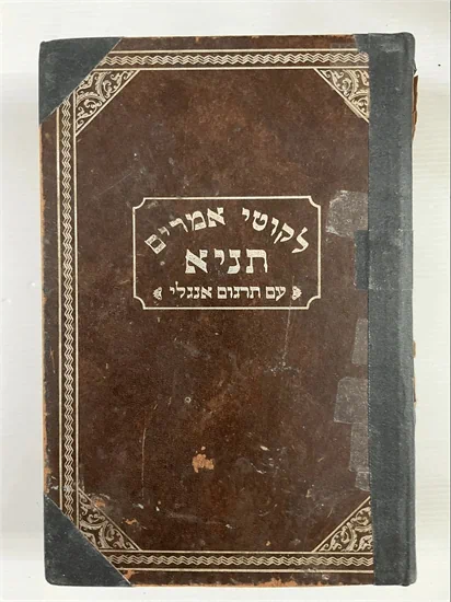 תניא עם תרגום אנגלי