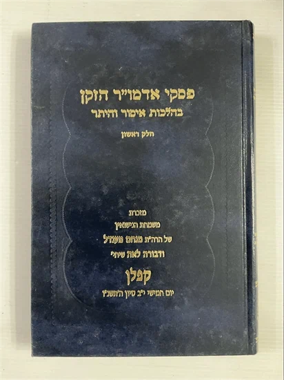 פסקי אדמו"ר הזקן בהלכות איסור והיתר