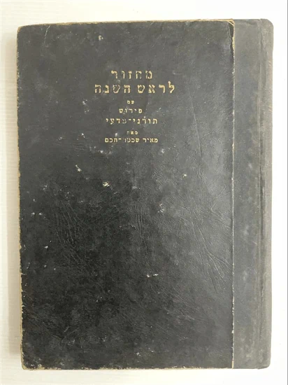 מחזור לראש השנה