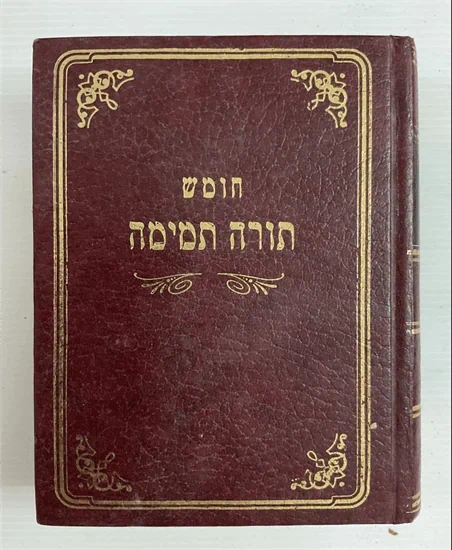 חומש תורה תמימה