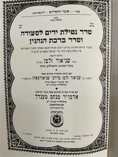 סדר נטילת ידים לסעודה וסדר ברכת הנהנין