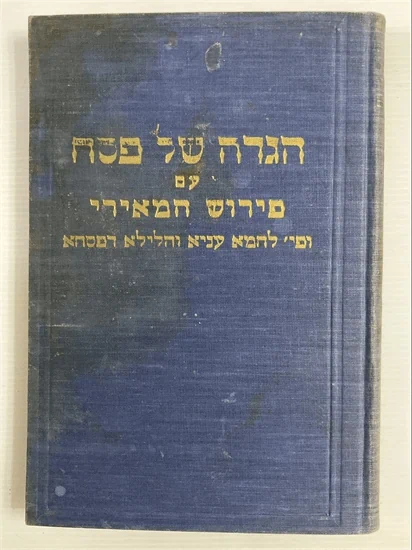 הגדה של פסח עם פירוש המאירי