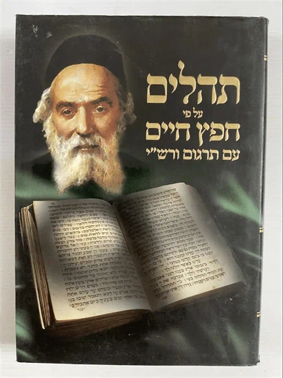 תהלים על פי חפץ חיים