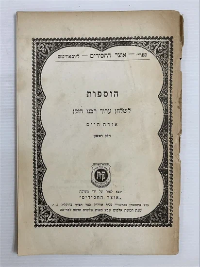 הוספות לשלחן ערוך רבנו הזקן