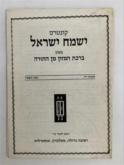 קונטרס ישמח ישראל
