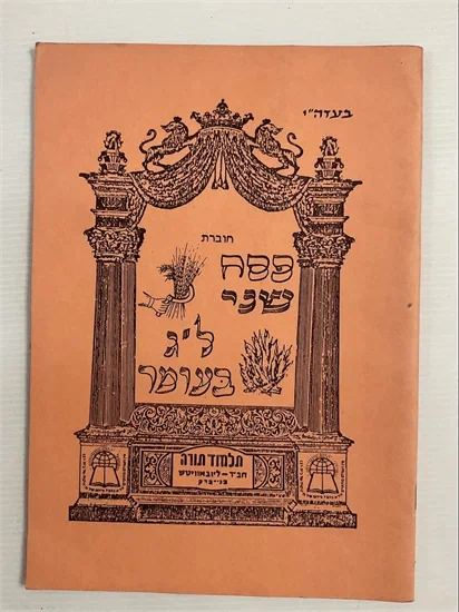 חוברת פסח שני | ל"ג בעומר